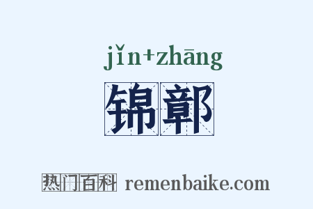 锦鄣是什么意思的图片